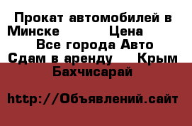 Прокат автомобилей в Минске R11.by › Цена ­ 3 000 - Все города Авто » Сдам в аренду   . Крым,Бахчисарай